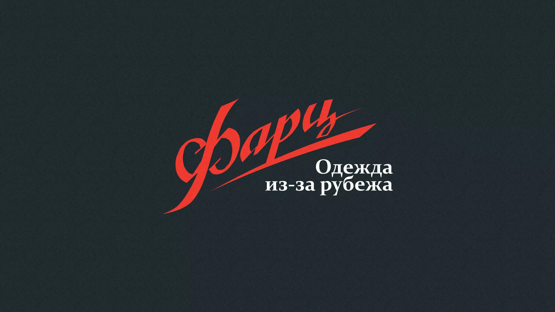 Разработка логотипа магазина «Фарц» в Бородино